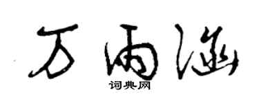 曾庆福万雨涵草书个性签名怎么写
