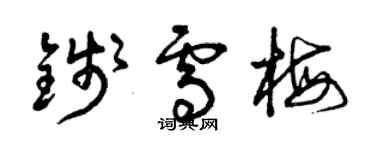 曾庆福钱雪梅草书个性签名怎么写