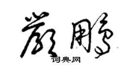 曾庆福严鹏草书个性签名怎么写