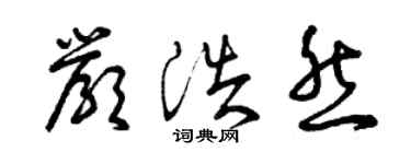 曾庆福严浩然草书个性签名怎么写