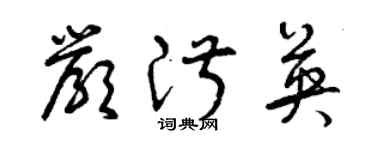 曾庆福严淑英草书个性签名怎么写