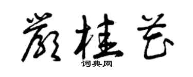 曾庆福严桂花草书个性签名怎么写