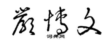 曾庆福严博文草书个性签名怎么写