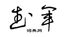 曾庆福武军草书个性签名怎么写