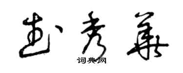 曾庆福武秀华草书个性签名怎么写