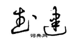 曾庆福武建草书个性签名怎么写