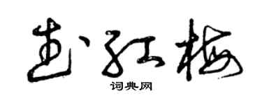 曾庆福武红梅草书个性签名怎么写