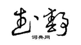 曾庆福武静草书个性签名怎么写