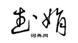 曾庆福武娟草书个性签名怎么写