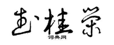 曾庆福武桂荣草书个性签名怎么写