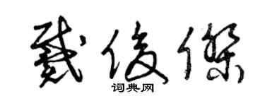 曾庆福戴俊杰草书个性签名怎么写