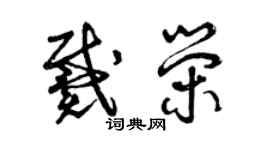 曾庆福戴荣草书个性签名怎么写
