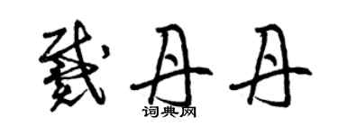 曾庆福戴丹丹草书个性签名怎么写