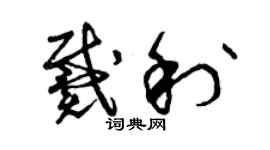 曾庆福戴利草书个性签名怎么写