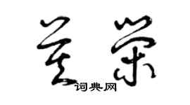 曾庆福莫荣草书个性签名怎么写