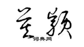 曾庆福莫颖草书个性签名怎么写