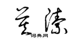 曾庆福莫洁草书个性签名怎么写
