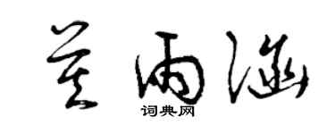 曾庆福莫雨涵草书个性签名怎么写