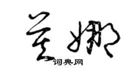 曾庆福莫娜草书个性签名怎么写