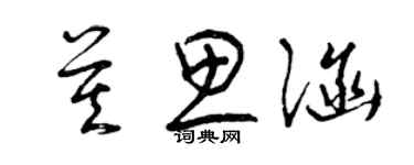曾庆福莫思涵草书个性签名怎么写