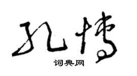 曾庆福孔博草书个性签名怎么写