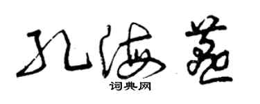 曾庆福孔海燕草书个性签名怎么写