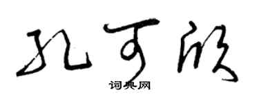 曾庆福孔可欣草书个性签名怎么写