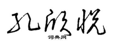 曾庆福孔欣悦草书个性签名怎么写