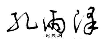 曾庆福孔雨泽草书个性签名怎么写