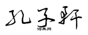曾庆福孔子轩草书个性签名怎么写