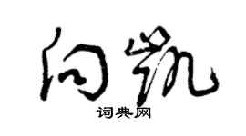 曾庆福向凯草书个性签名怎么写