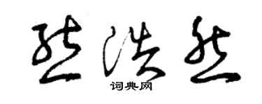 曾庆福熊浩然草书个性签名怎么写