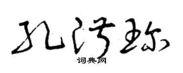 曾庆福孔淑珍草书个性签名怎么写