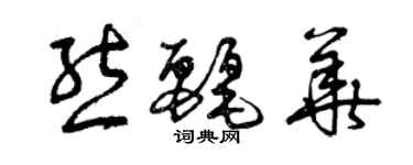 曾庆福熊丽华草书个性签名怎么写