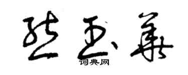 曾庆福熊玉华草书个性签名怎么写