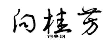 曾庆福向桂芳草书个性签名怎么写