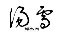 曾庆福汤雪草书个性签名怎么写