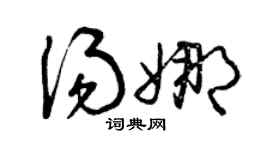 曾庆福汤娜草书个性签名怎么写
