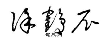 曾庆福徐鹤尼草书个性签名怎么写