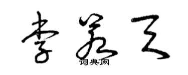 曾庆福李若天草书个性签名怎么写