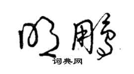 曾庆福明鹏草书个性签名怎么写