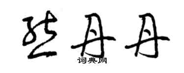 曾庆福熊丹丹草书个性签名怎么写
