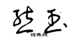 曾庆福熊玉草书个性签名怎么写