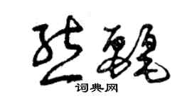 曾庆福熊丽草书个性签名怎么写