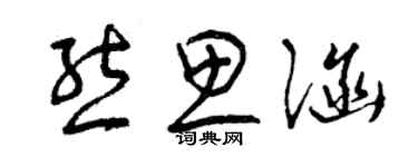 曾庆福熊思涵草书个性签名怎么写