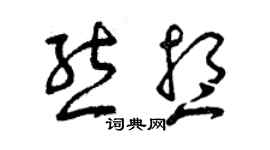 曾庆福熊想草书个性签名怎么写