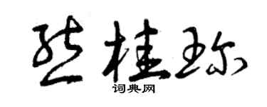 曾庆福熊桂珍草书个性签名怎么写
