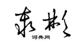 曾庆福秦彬草书个性签名怎么写
