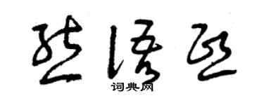 曾庆福熊语熙草书个性签名怎么写