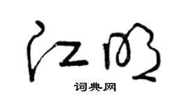曾庆福江明草书个性签名怎么写